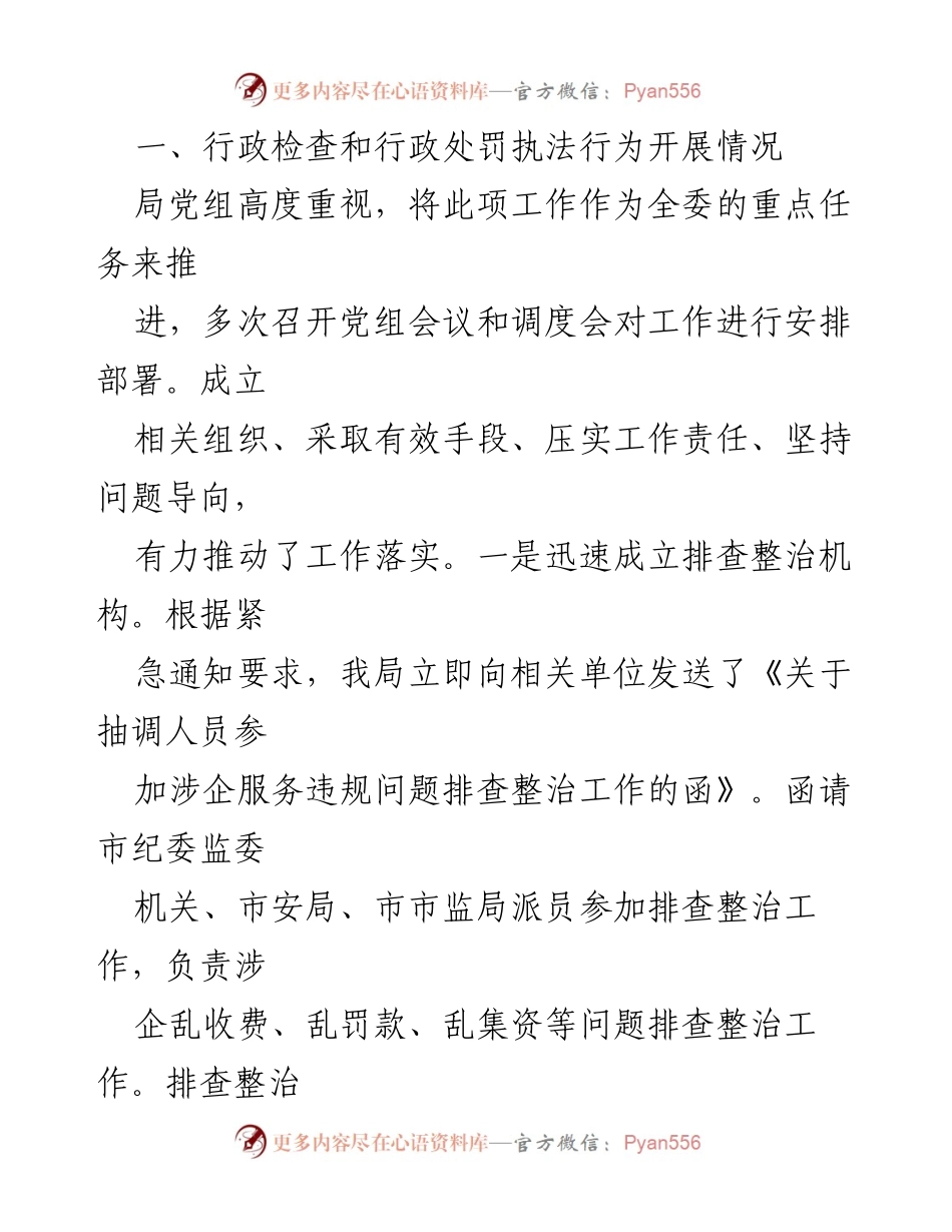 [工作总结] 专项整治工作 - 关于涉企乱罚款问题专项整治工作阶段性报告.docx_第2页