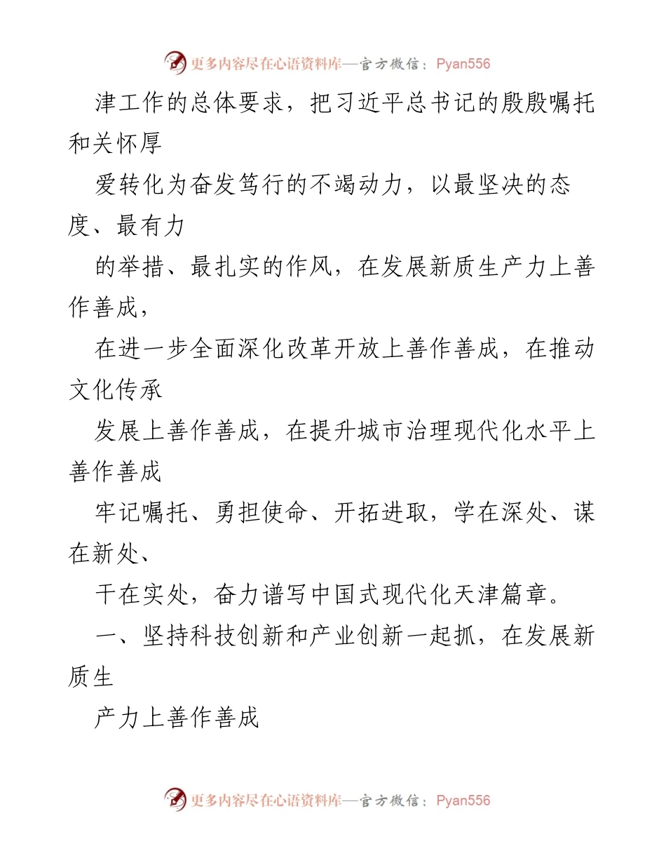 [工作总结] 习近平总书记视察天津讲话 - 奋力谱写中国式现代化天津篇章.docx_第2页