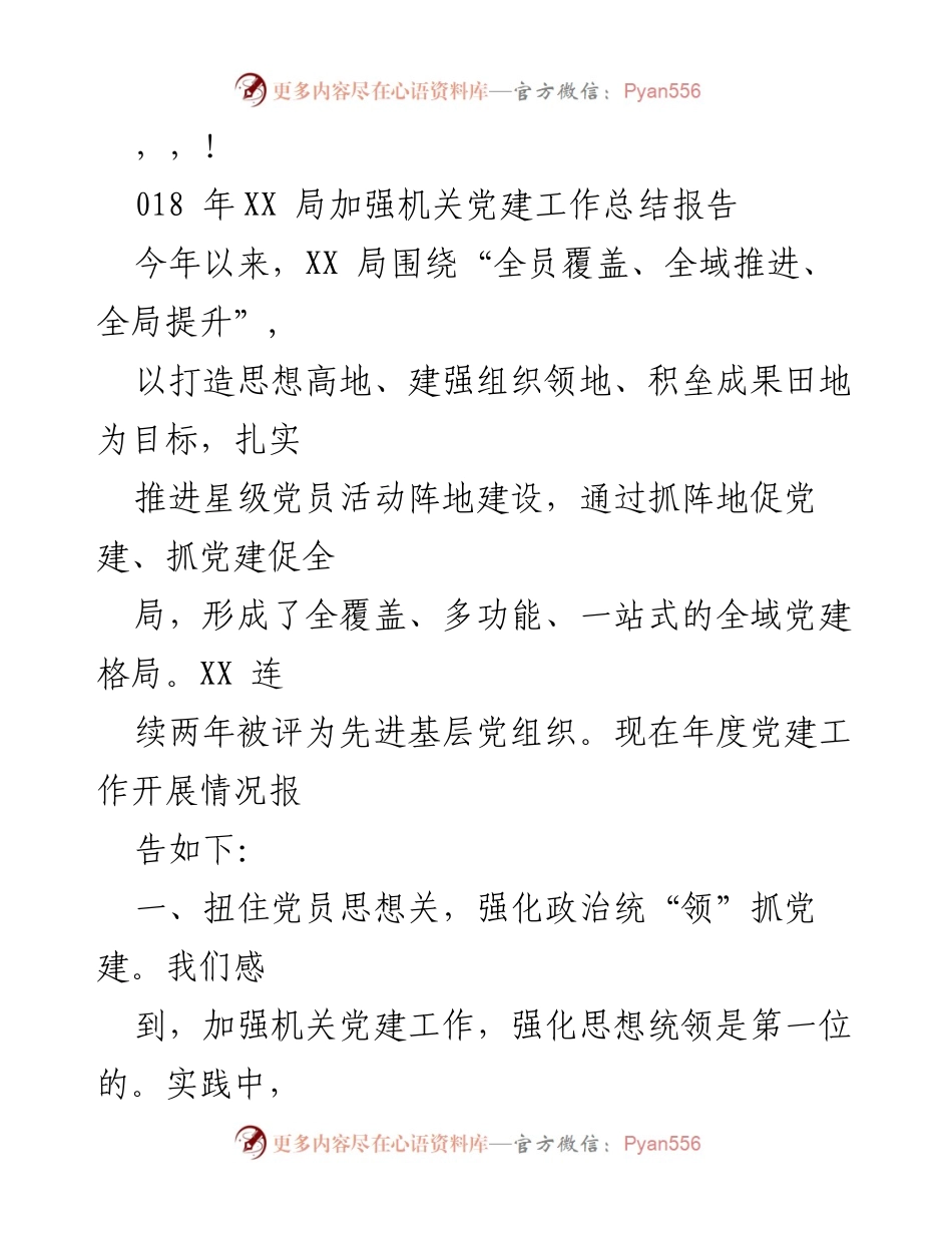 [工作总结] XX局机关党建工作总结报告.docx_第1页