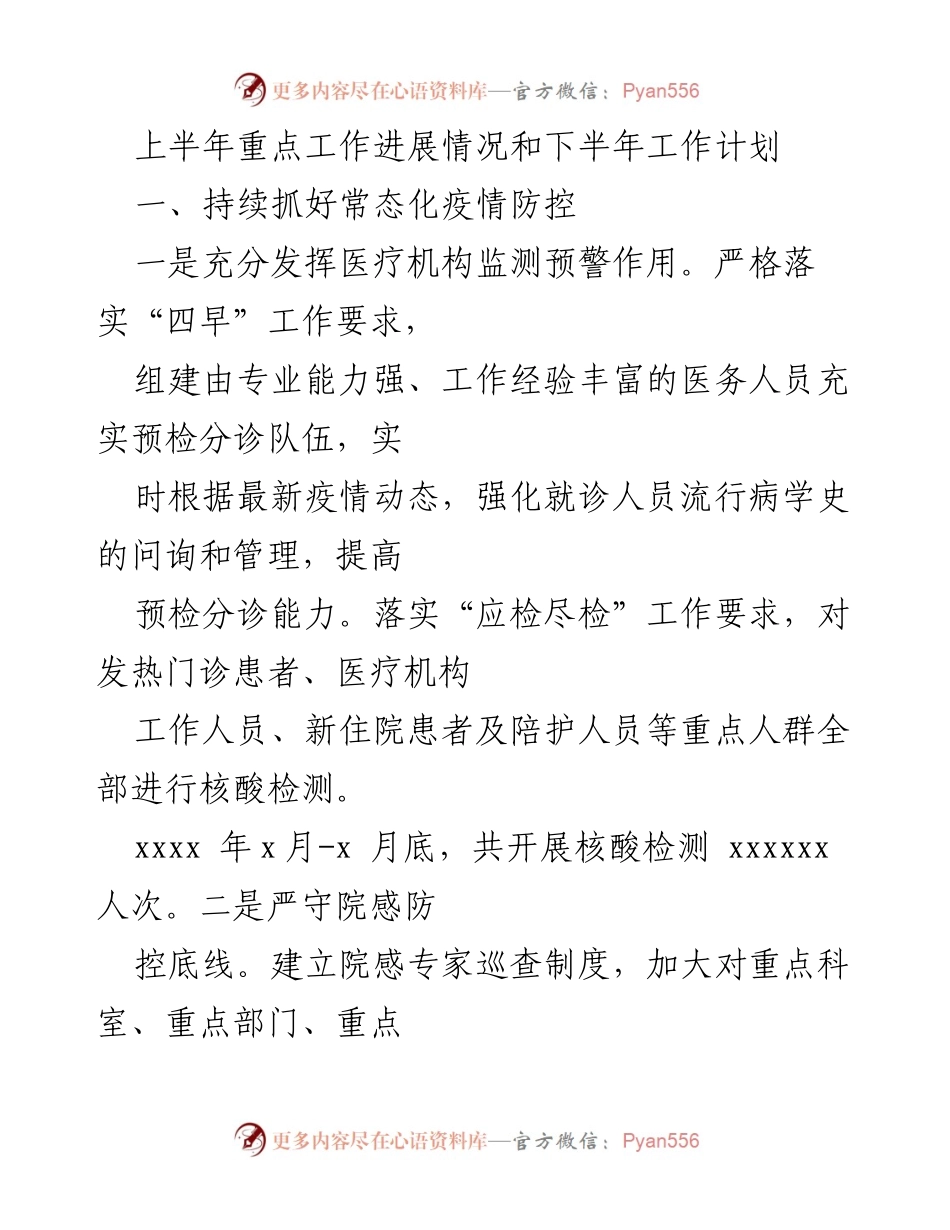 [工作总结] 上半年工作汇报 - 上半年疫情防控工作进展与下半年计划.docx_第1页