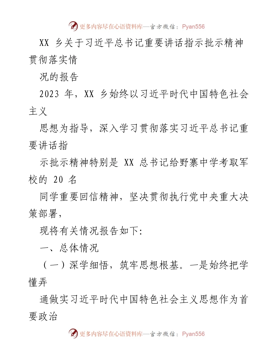 [工作总结] XX乡 - 习近平总书记重要讲话指示精神贯彻落实情况报告.docx_第1页