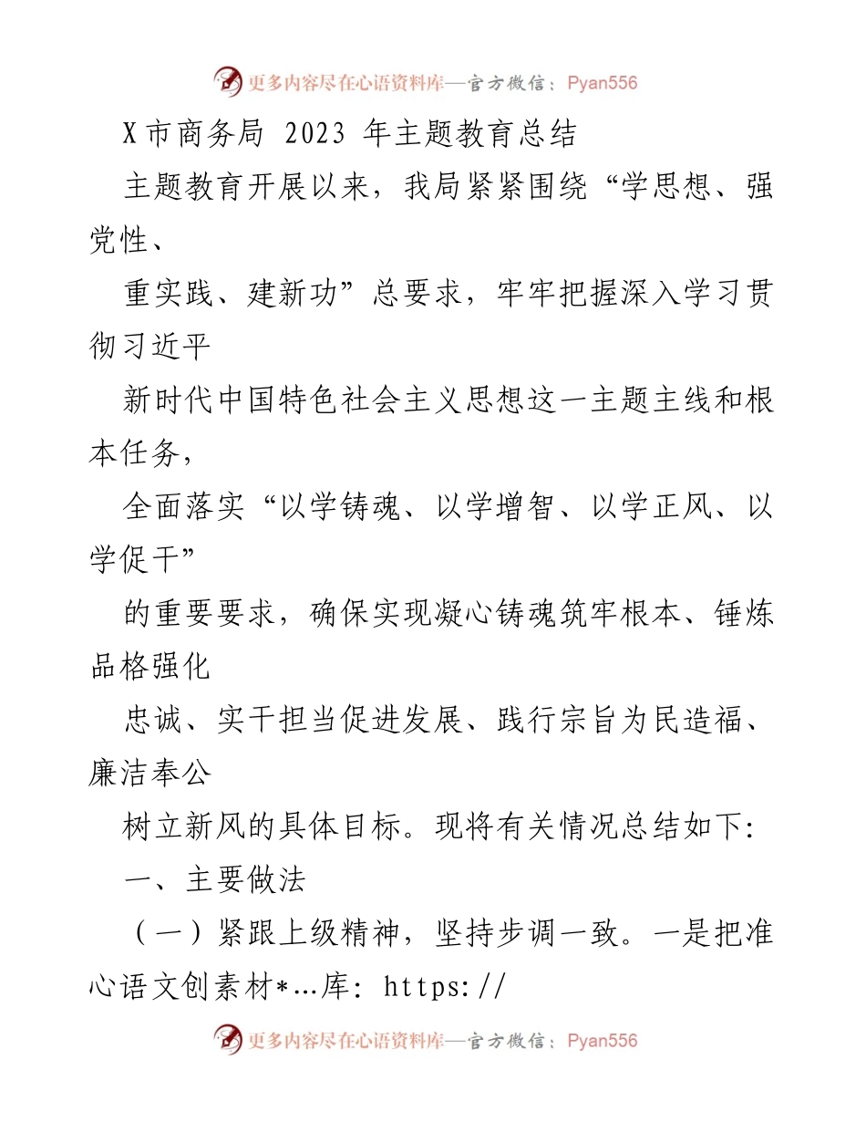 [工作总结] 主题教育 - X市商务局2023年主题教育工作总结.docx_第1页