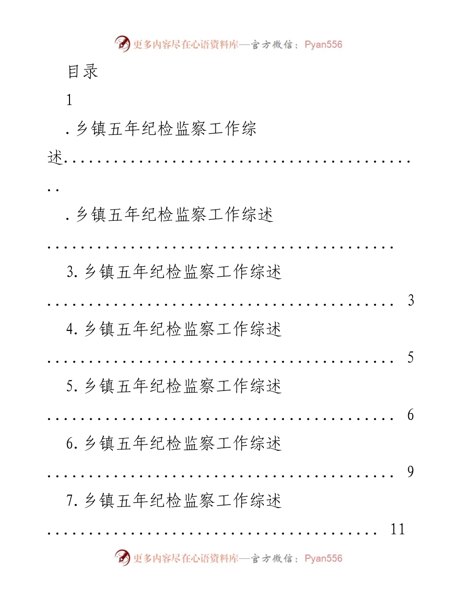 [工作总结] 乡镇五年纪检监察工作综述与成效分析.docx_第1页