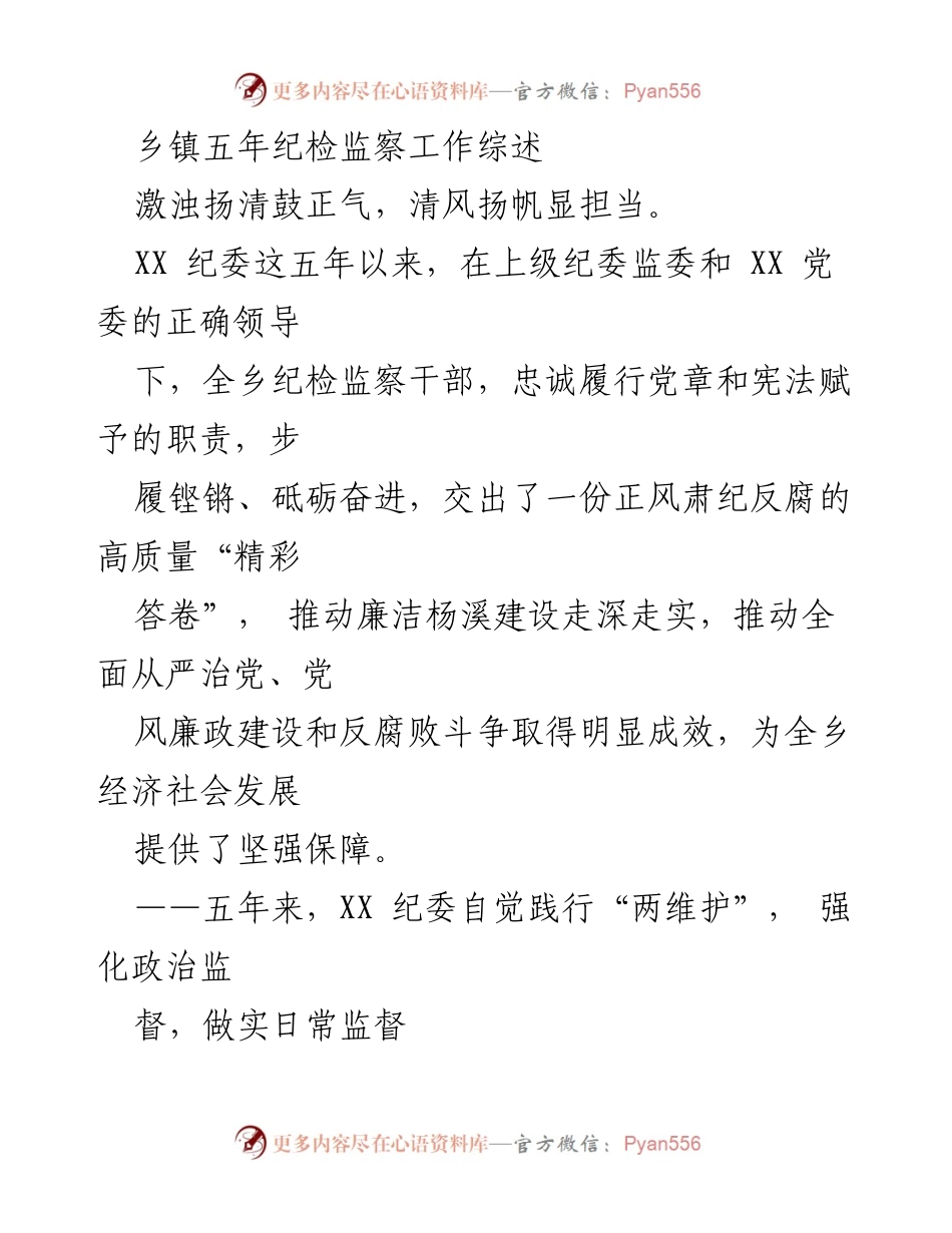 [工作总结] 乡镇五年纪检监察工作综述与成效分析.docx_第2页