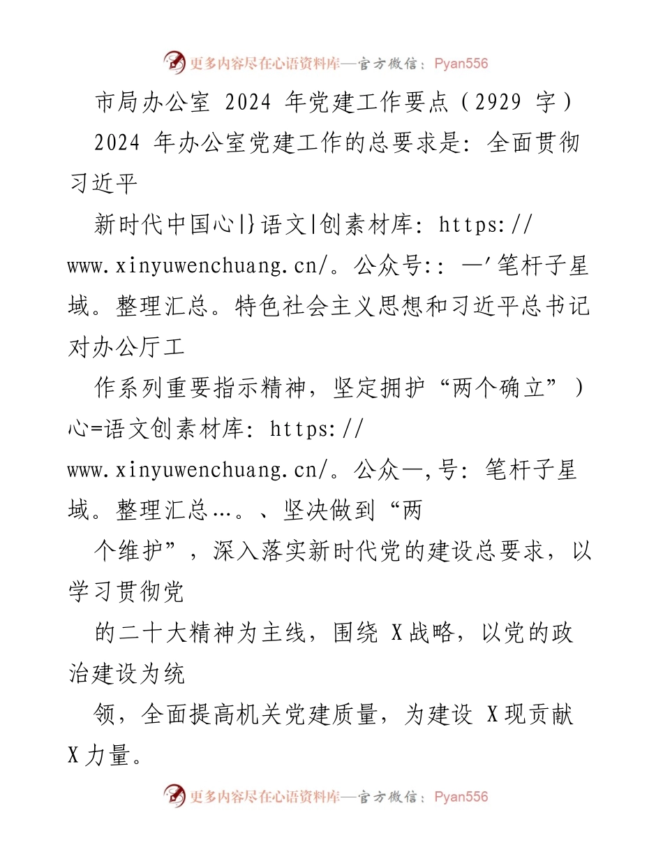 [工作总结] 2024年党建工作 - 市局办公室2024年党建工作要点.docx_第1页
