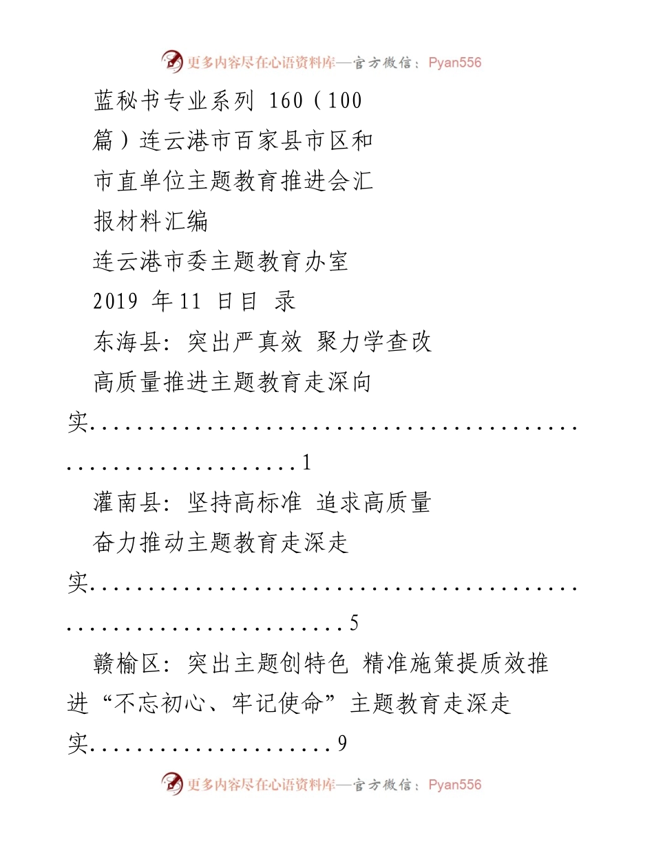 [工作总结] 主题教育推进会 - 连云港市主题教育推进会汇报材料汇编_1.docx_第1页