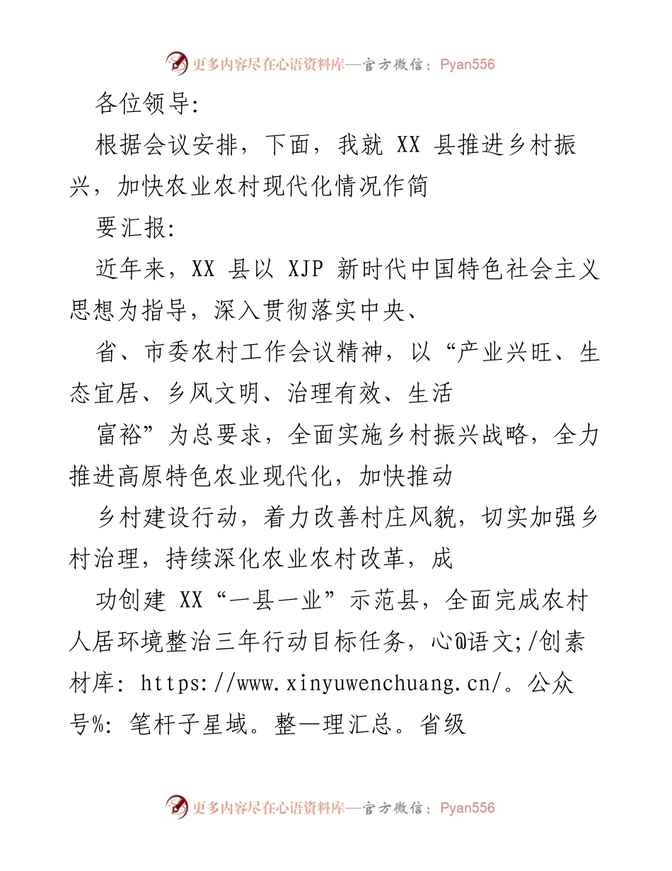 [工作总结] 乡村振兴推进会议 - XX县乡村振兴与农业现代化工作总结报告.docx_第1页