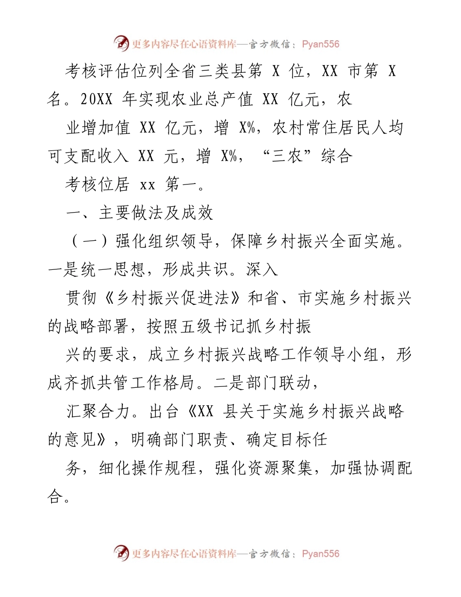[工作总结] 乡村振兴推进会议 - XX县乡村振兴与农业现代化工作总结报告.docx_第2页