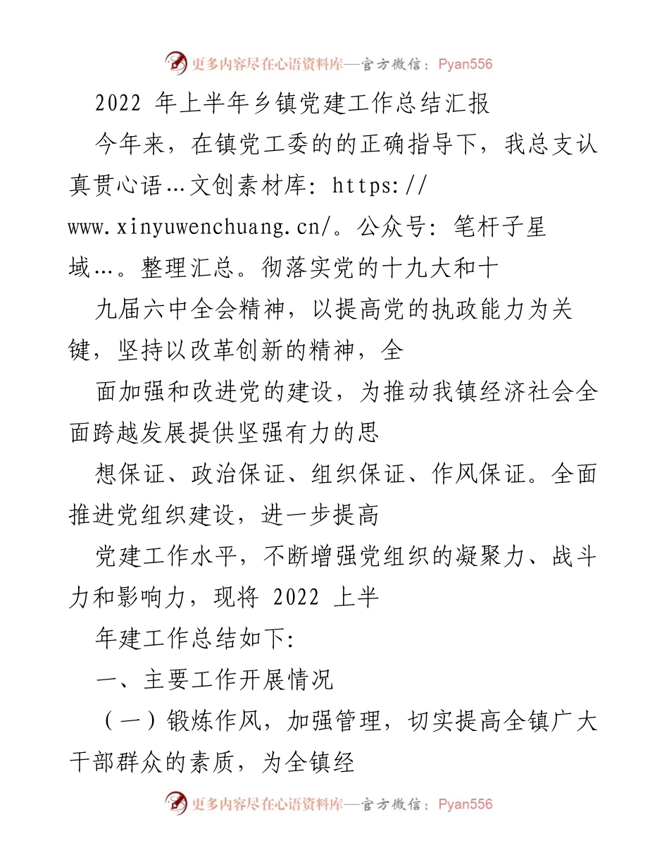 [工作总结] 乡镇党建 - 2022年上半年乡镇党建工作总结报告.docx_第1页