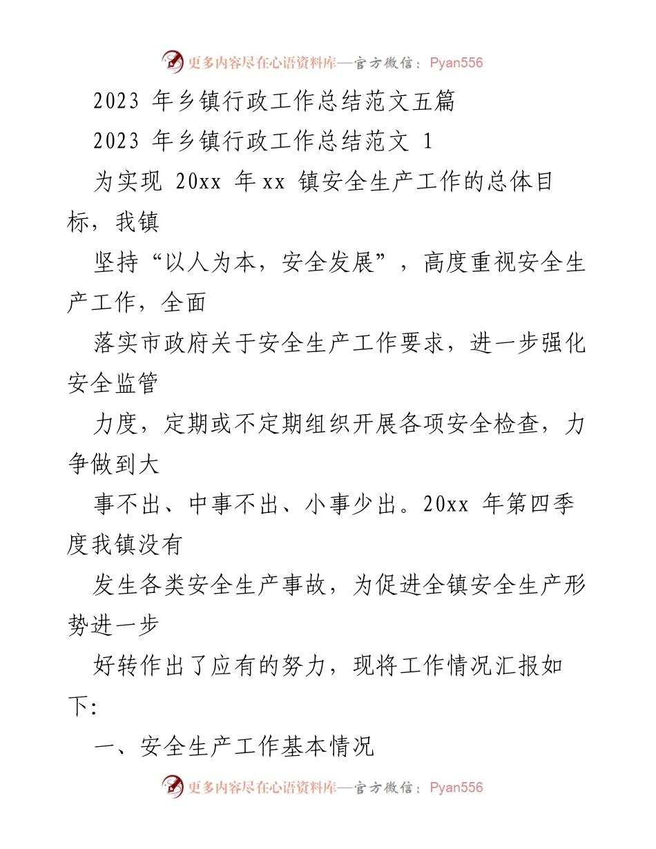 [工作总结] 乡镇安全生产 - 2023年乡镇安全生产工作总结报告.docx_第1页