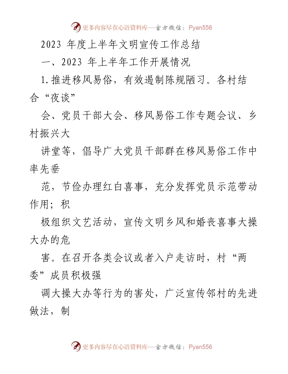 [工作总结] 乡镇宣传工作 - 2023 年上半年文明宣传工作总结.docx_第1页
