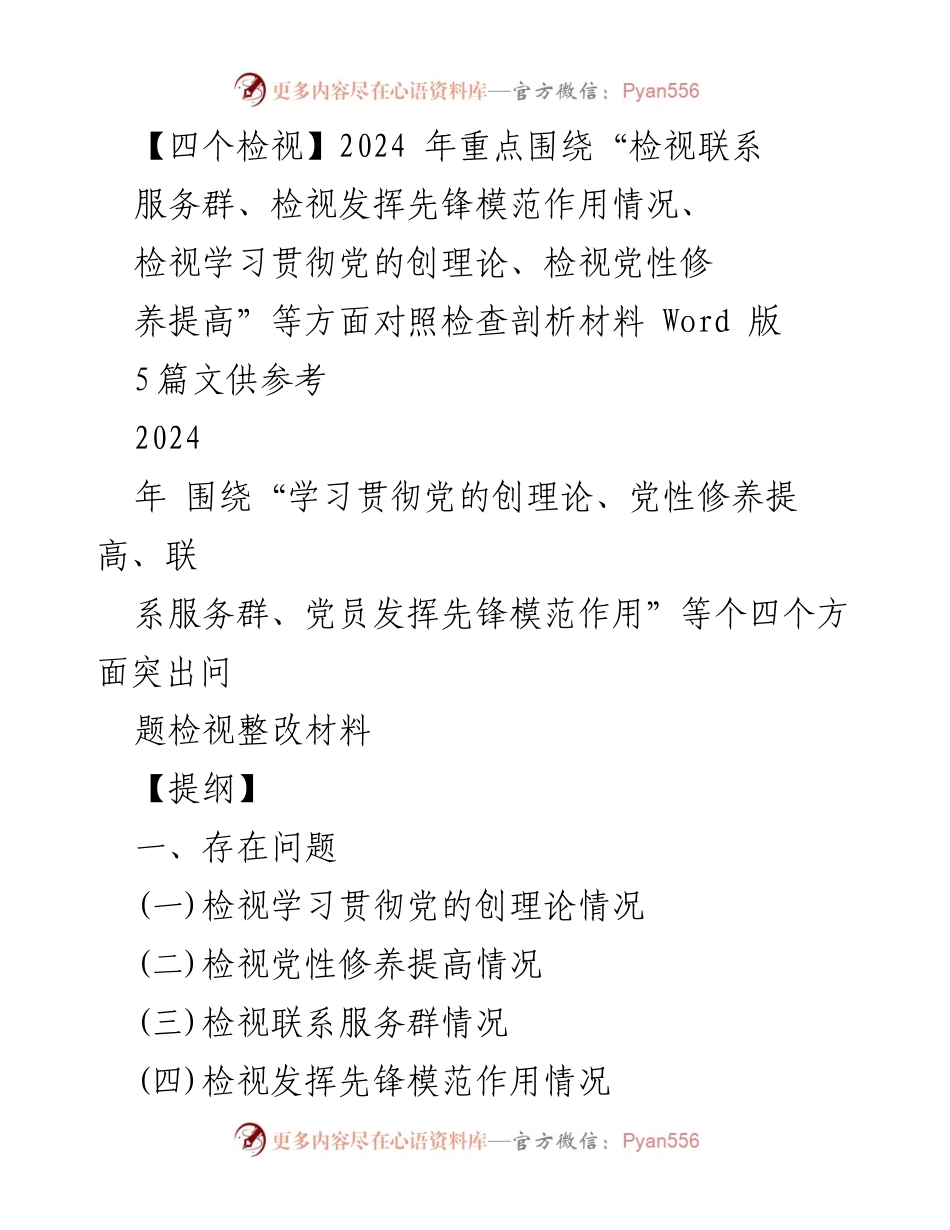 [工作总结] 主题教育专题组织生活会 - 2024年党性修养与理论学习整改自查总结.docx_第1页