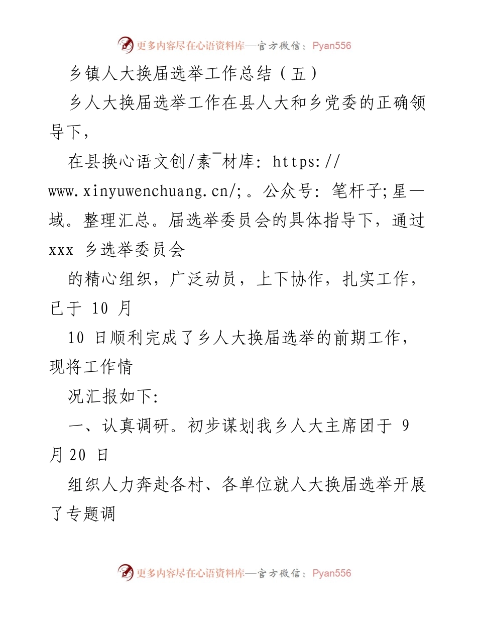[工作总结] 乡镇人大换届选举 - 乡镇人大换届选举工作总结报告_2.docx_第1页