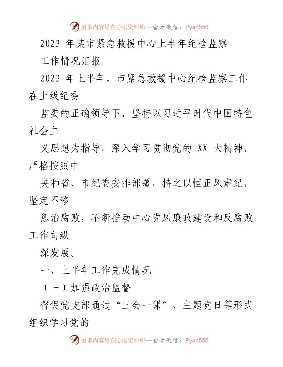 [工作总结] 上半年工作汇报 - 2023年某市紧急救援中心纪检监察工作总结.docx_第1页