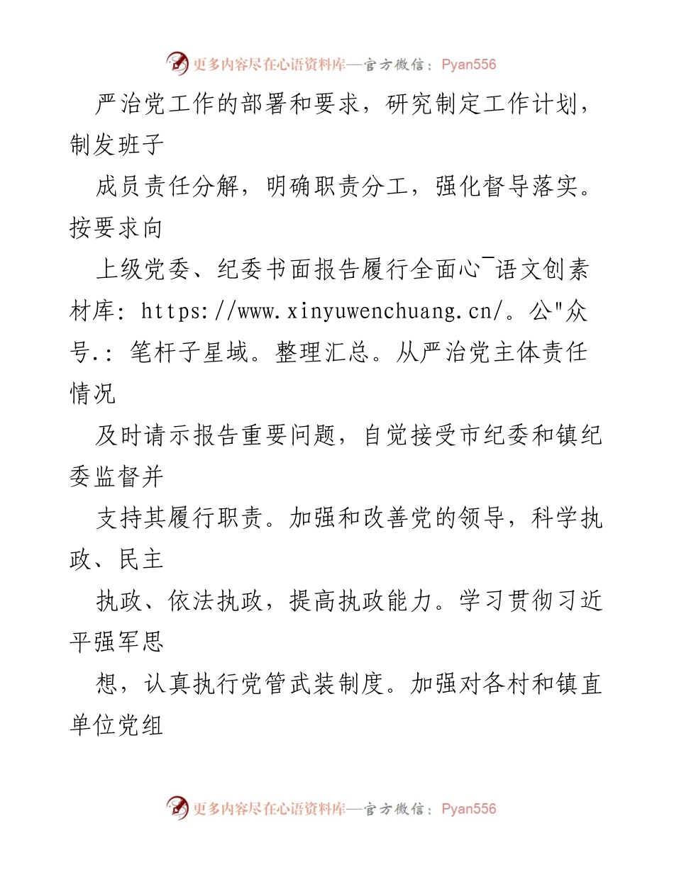 [工作总结] 乡镇党委 - 乡镇党委领导班子全面从严治党主体责任清单.docx_第2页