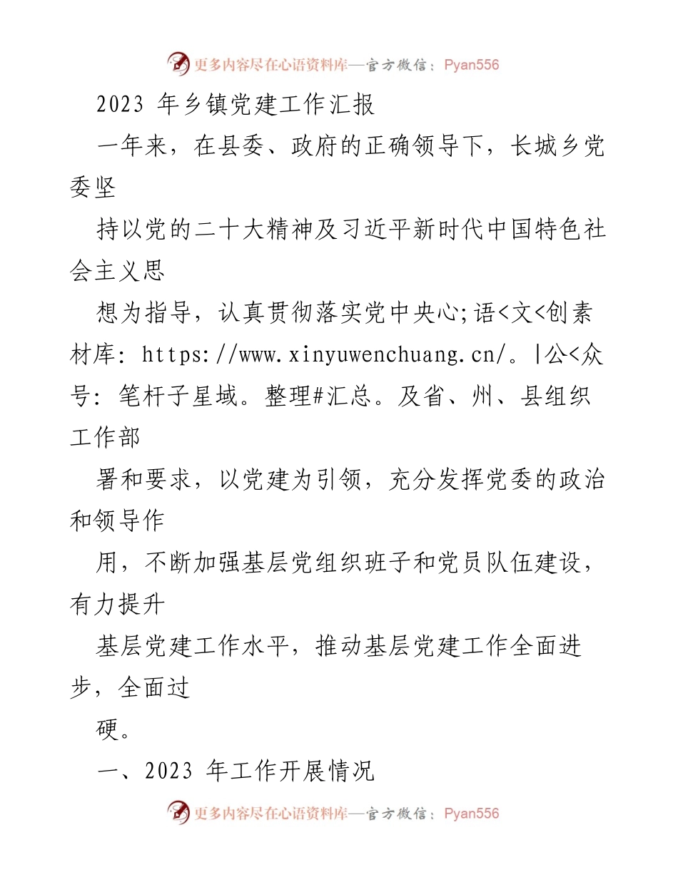 [工作总结] 乡镇党建工作汇报 - 2023年长城乡党建工作成效与推进措施总结.docx_第1页