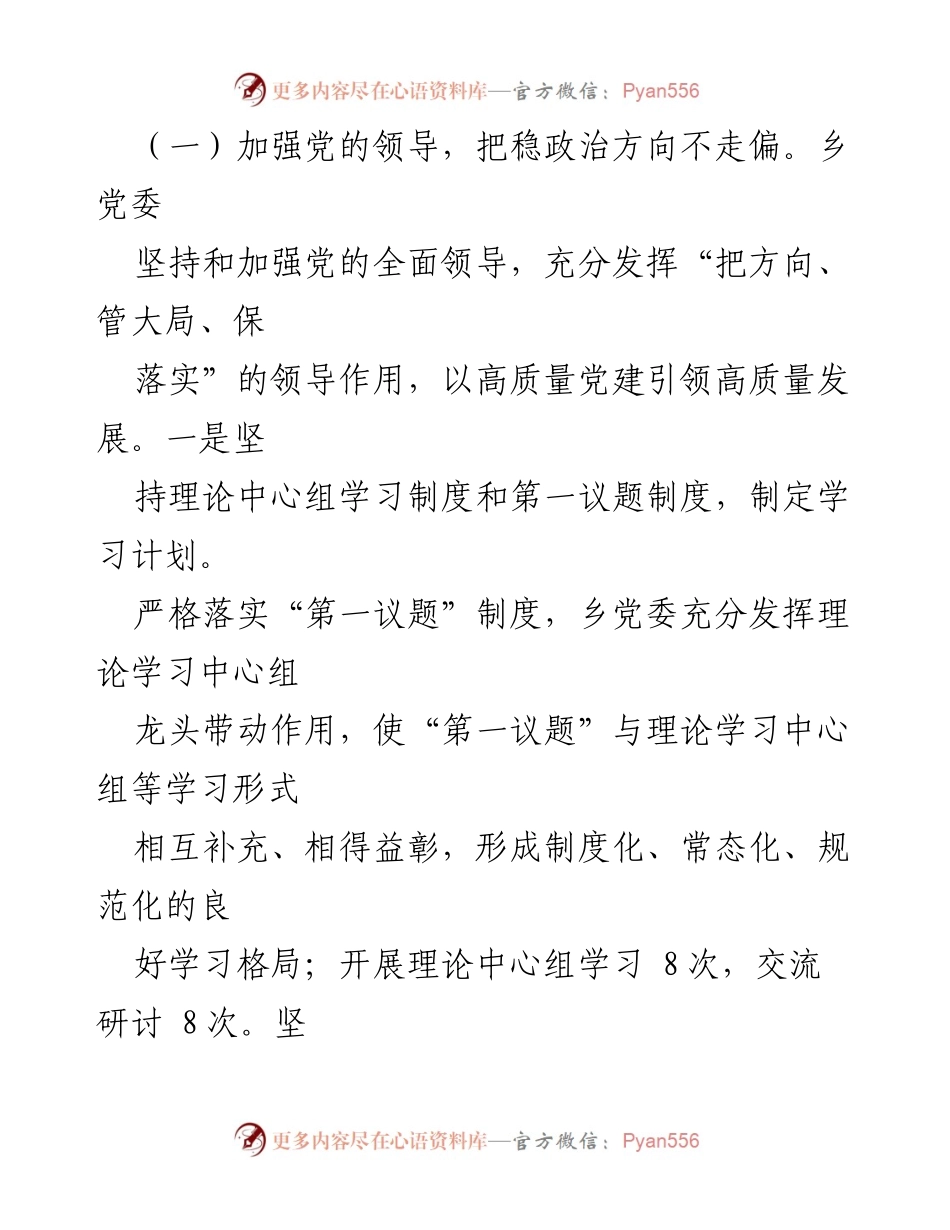 [工作总结] 乡镇党建工作汇报 - 2023年长城乡党建工作成效与推进措施总结.docx_第2页