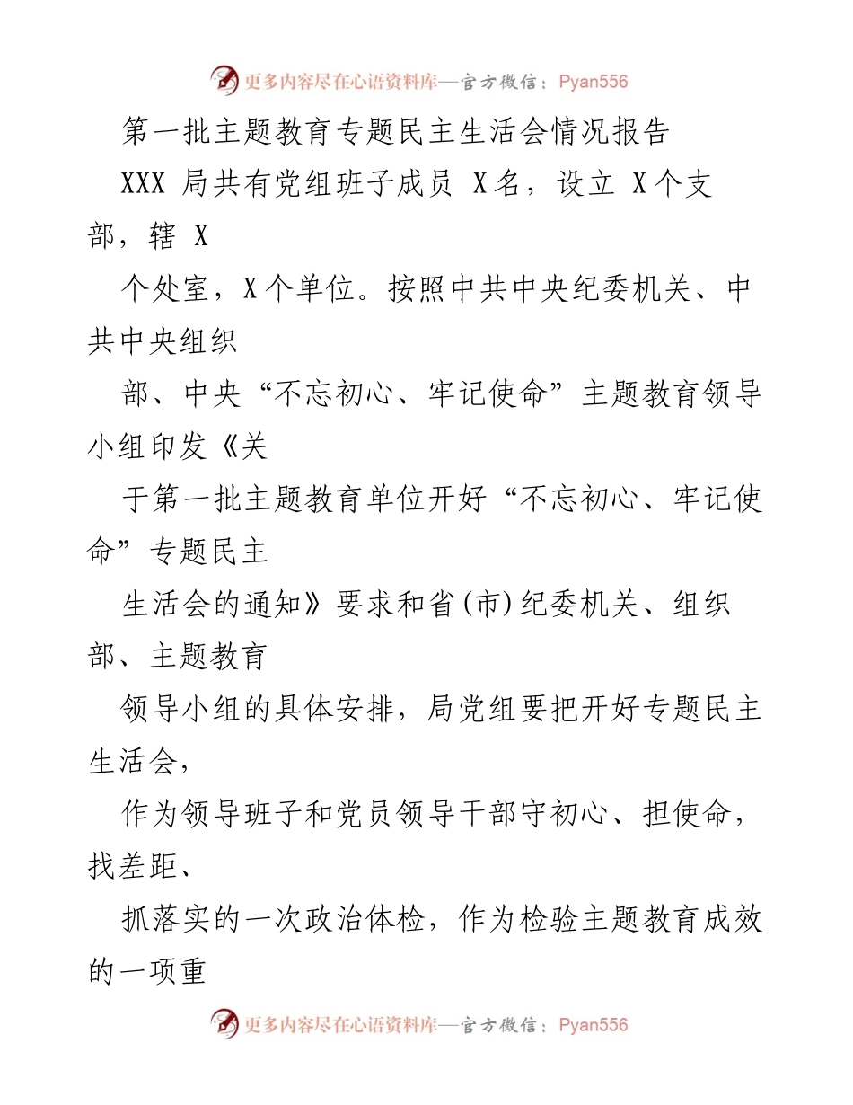 [工作总结] 主题教育专题民主生活会 - 第一批主题教育专题民主生活会情况报告.docx_第1页