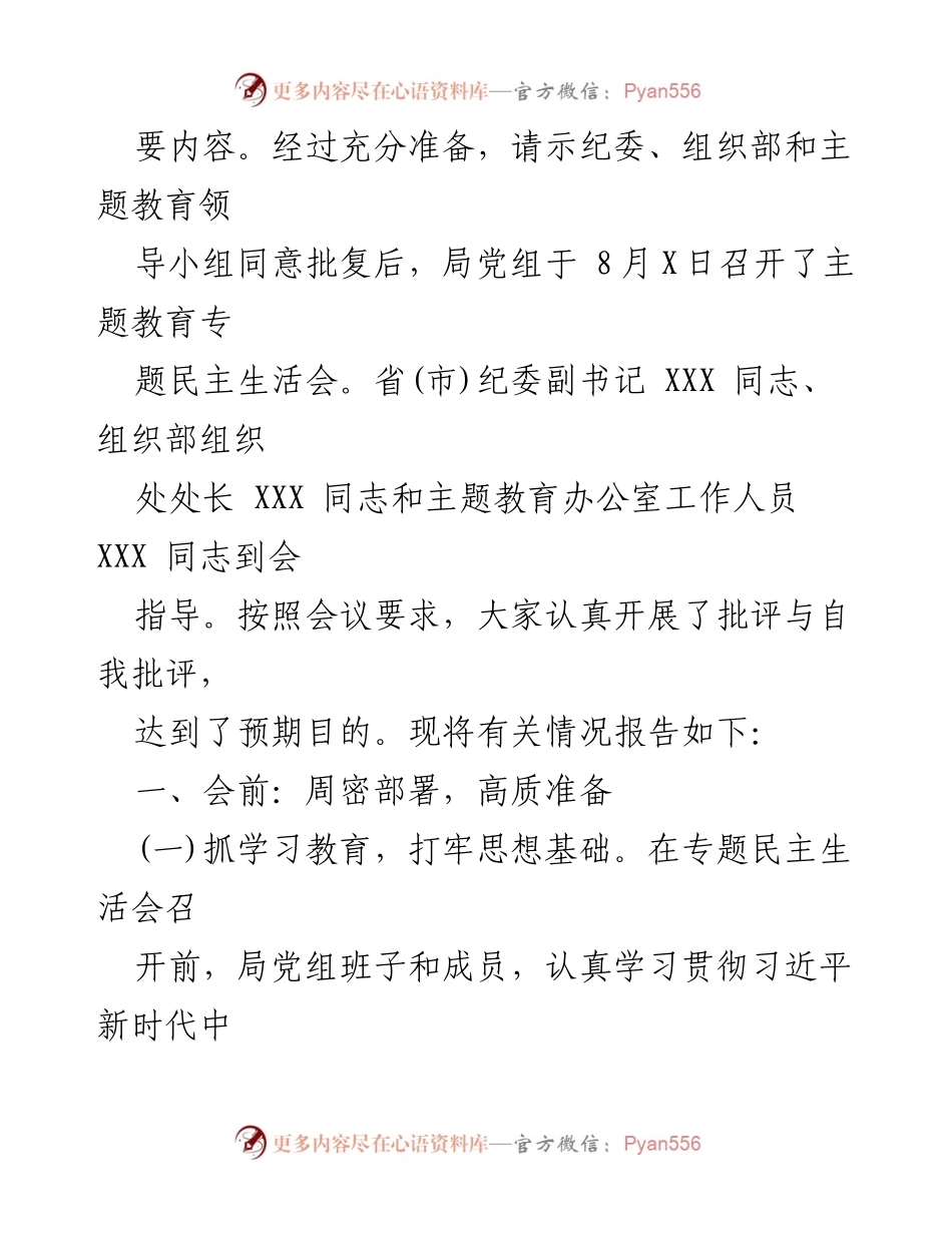 [工作总结] 主题教育专题民主生活会 - 第一批主题教育专题民主生活会情况报告.docx_第2页