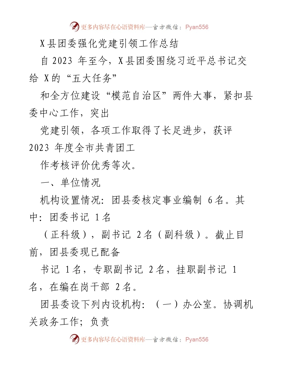 [工作总结] X县团委 - 党建引领工作总结及成效分析.docx_第1页