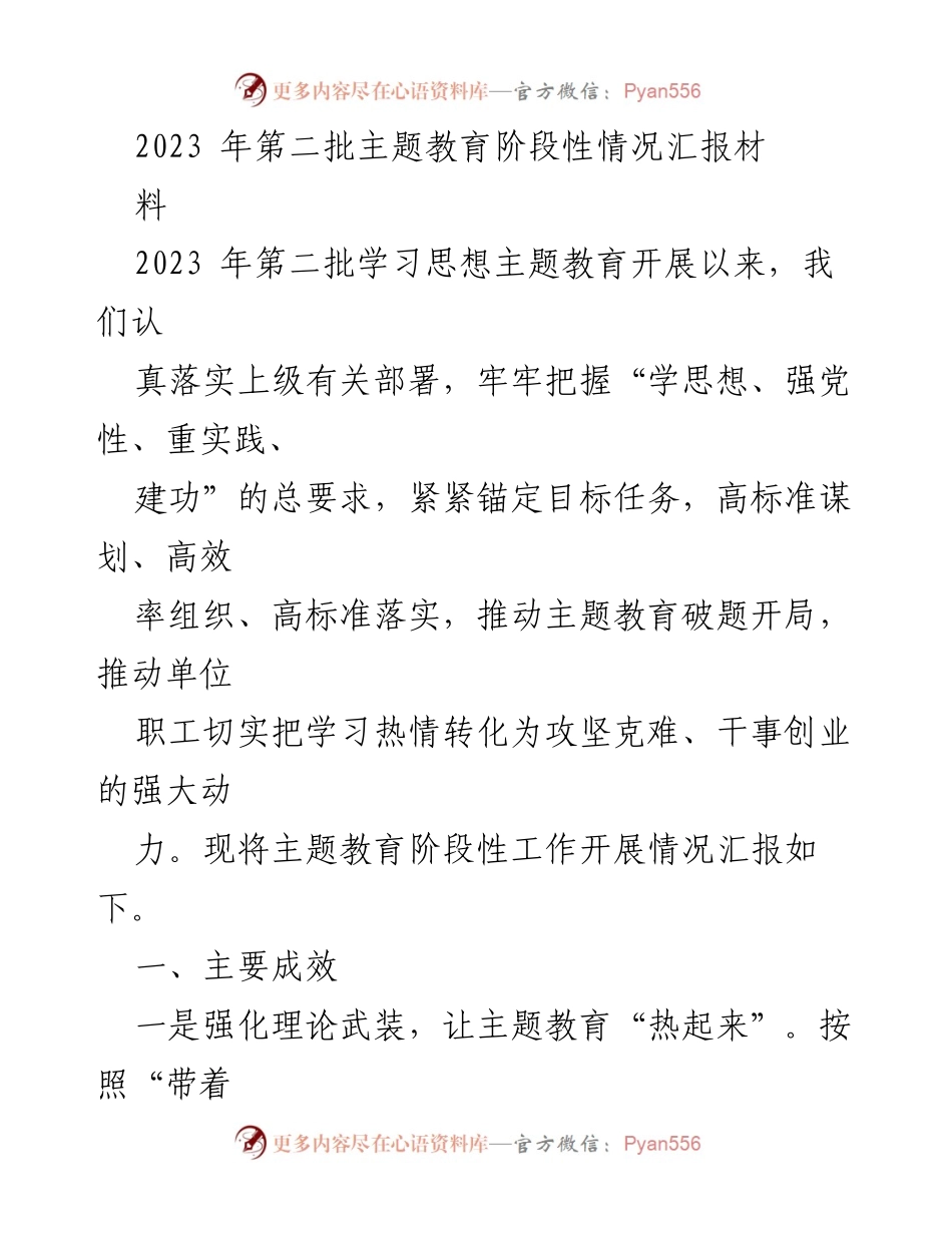 [工作总结] 主题教育 - 2023年第二批主题教育阶段性工作成效汇报.docx_第1页