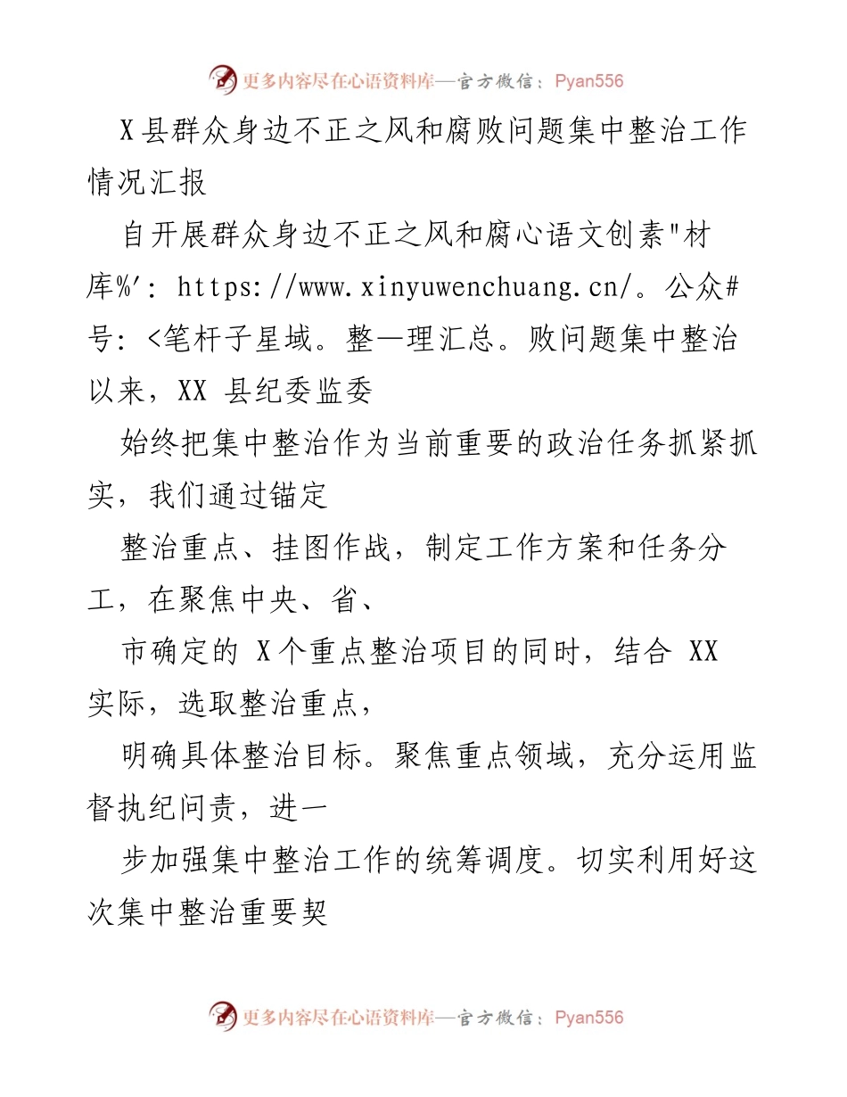 [工作总结] X县 - 群众身边不正之风和腐败问题集中整治工作情况汇报.docx_第1页