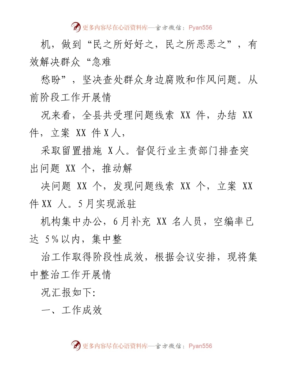 [工作总结] X县 - 群众身边不正之风和腐败问题集中整治工作情况汇报.docx_第2页