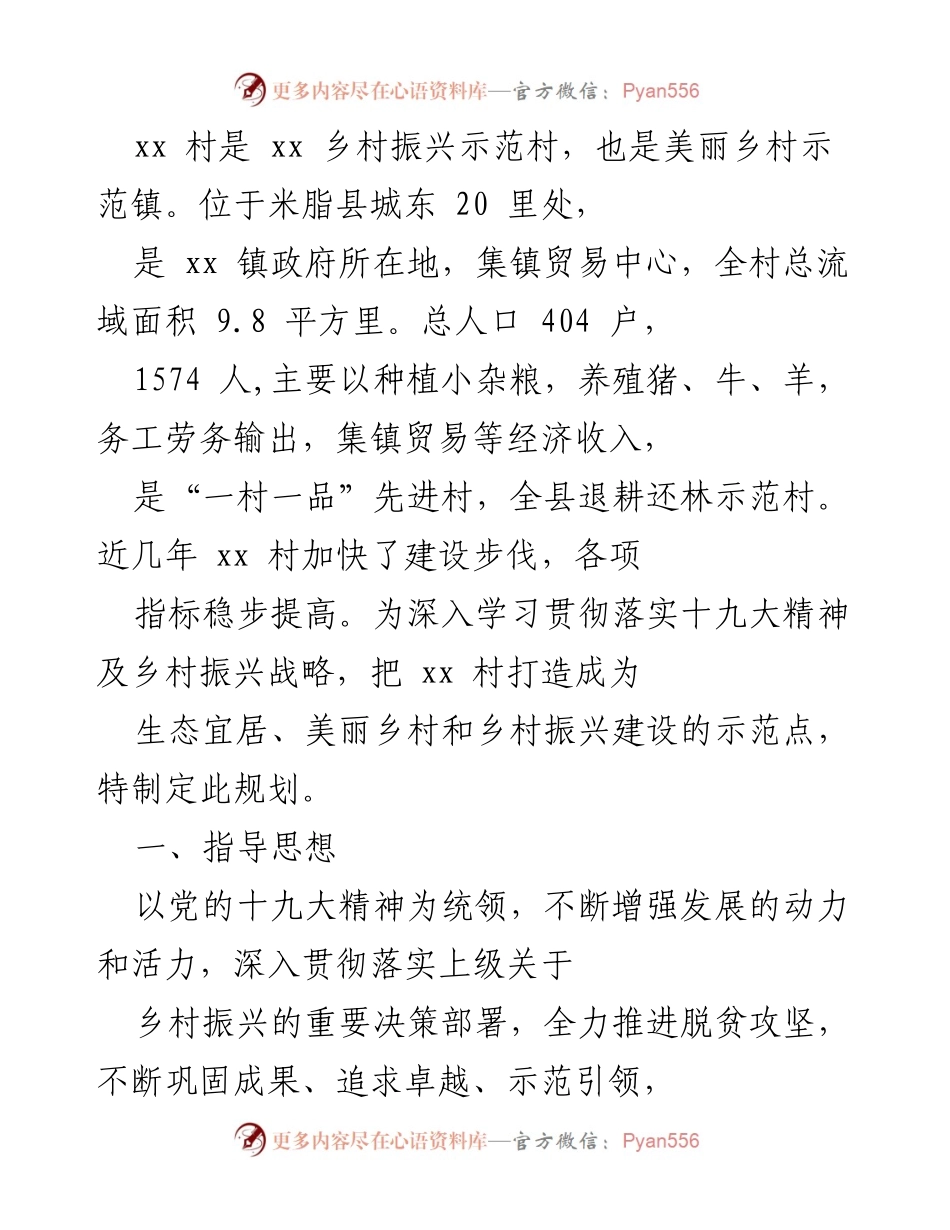 [工作总结] 乡村振兴规划 - xx村乡村振兴示范村建设规划总结.docx_第1页