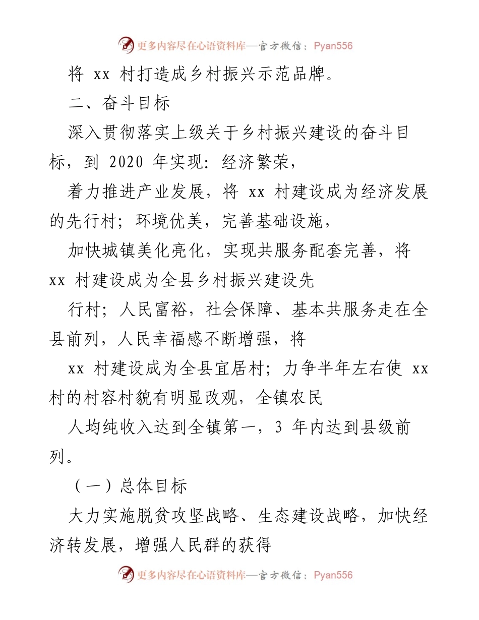 [工作总结] 乡村振兴规划 - xx村乡村振兴示范村建设规划总结.docx_第2页