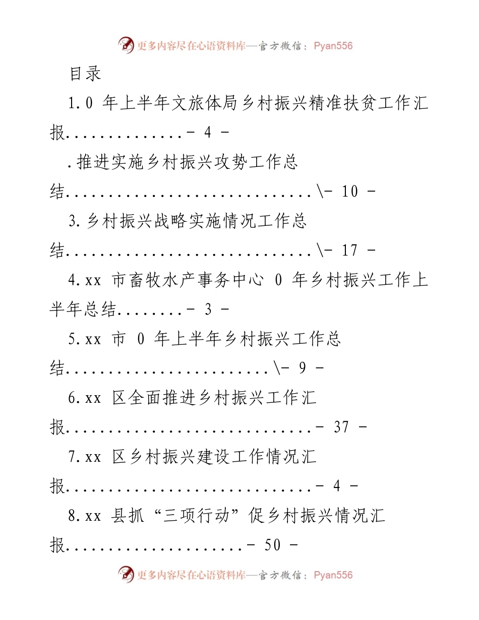 [工作总结] 上半年乡村振兴精准扶贫工作汇报与总结.docx_第1页