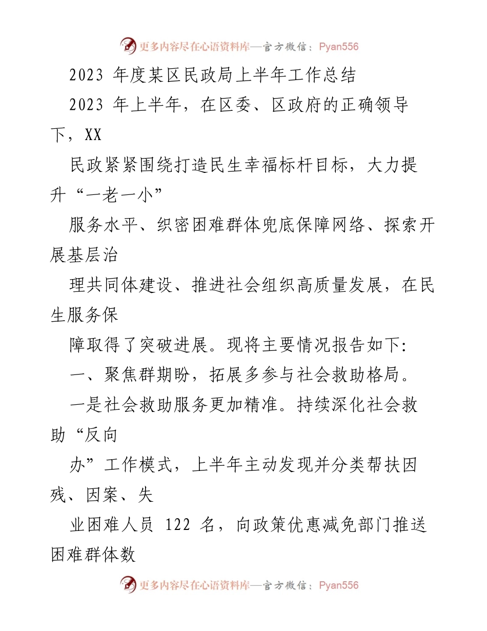 [工作总结] 上半年 - 2023年度某区民政局上半年工作总结.docx_第1页