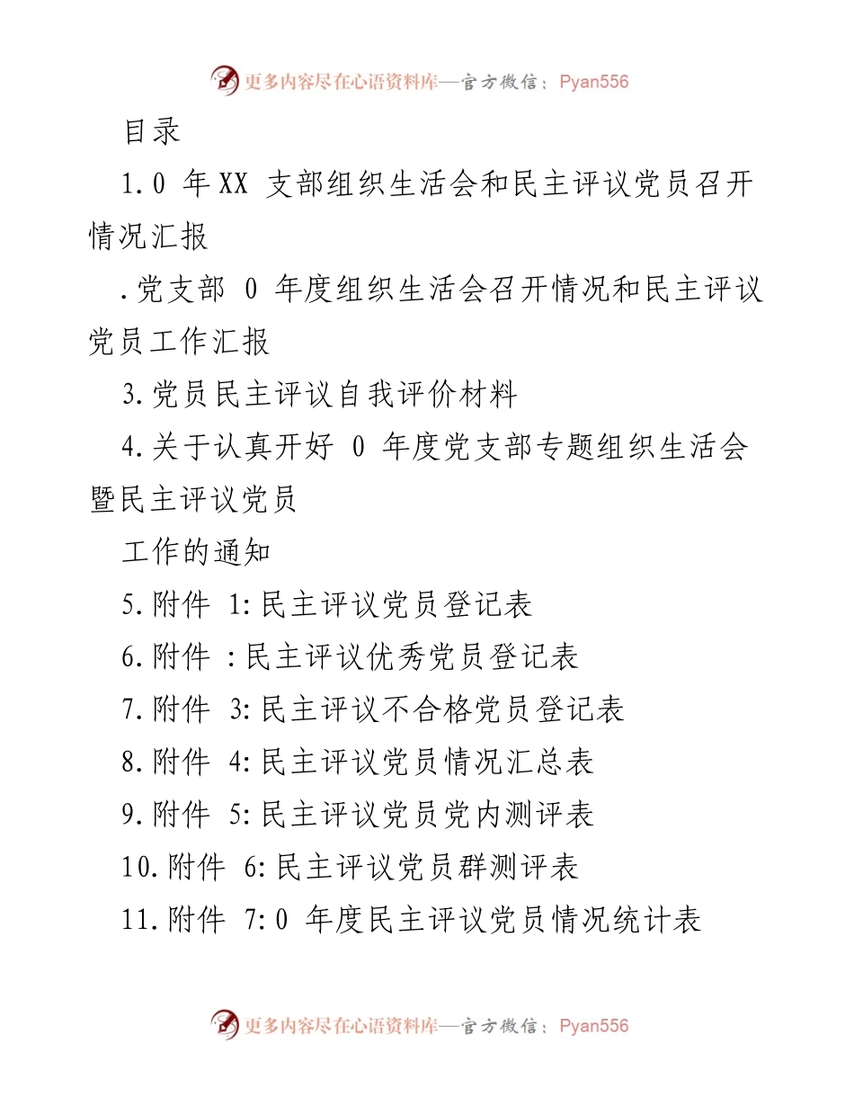 [工作总结] XX支部组织生活会暨民主评议党员情况汇报.docx_第1页