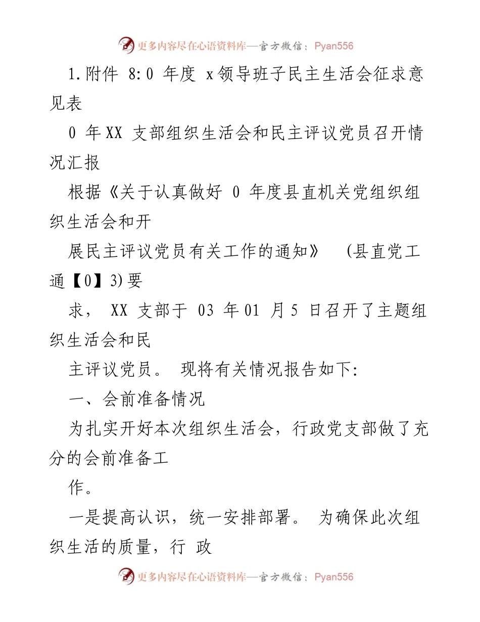 [工作总结] XX支部组织生活会暨民主评议党员情况汇报.docx_第2页