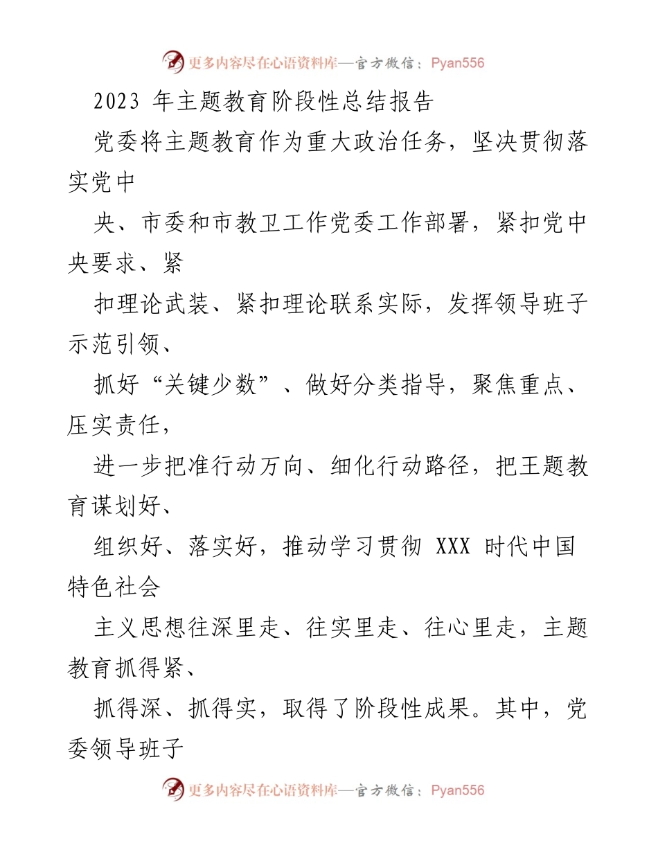 [工作总结] 主题教育 - 2023年主题教育阶段性成果总结报告.docx_第1页