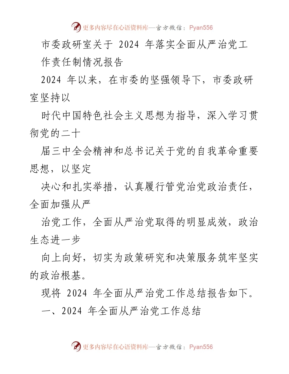 [工作总结] 2024年全面从严治党 - 2024年全面从严治党工作责任制落实情况报告.docx_第1页
