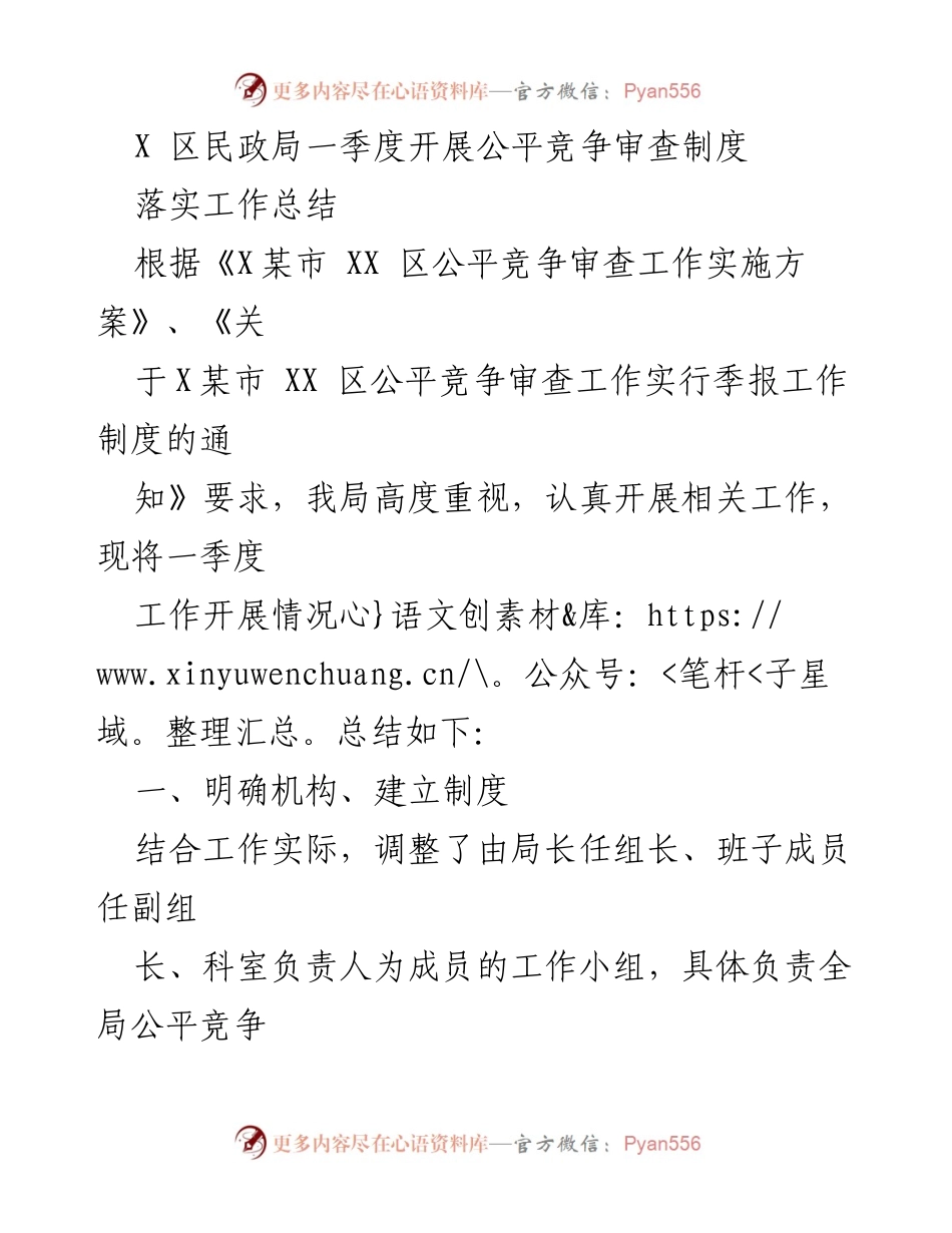 [工作总结] 一季度工作 - X区民政局公平竞争审查制度落实工作总结.docx_第1页