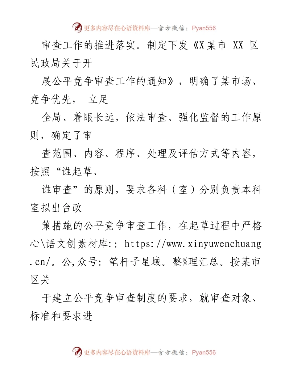 [工作总结] 一季度工作 - X区民政局公平竞争审查制度落实工作总结.docx_第2页