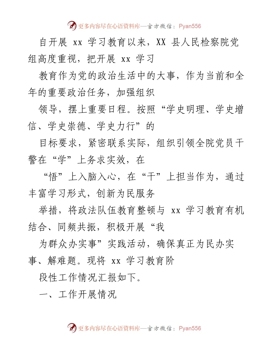 [工作总结] XX县人民检察院 - XX学习教育阶段性工作情况汇报.docx_第1页