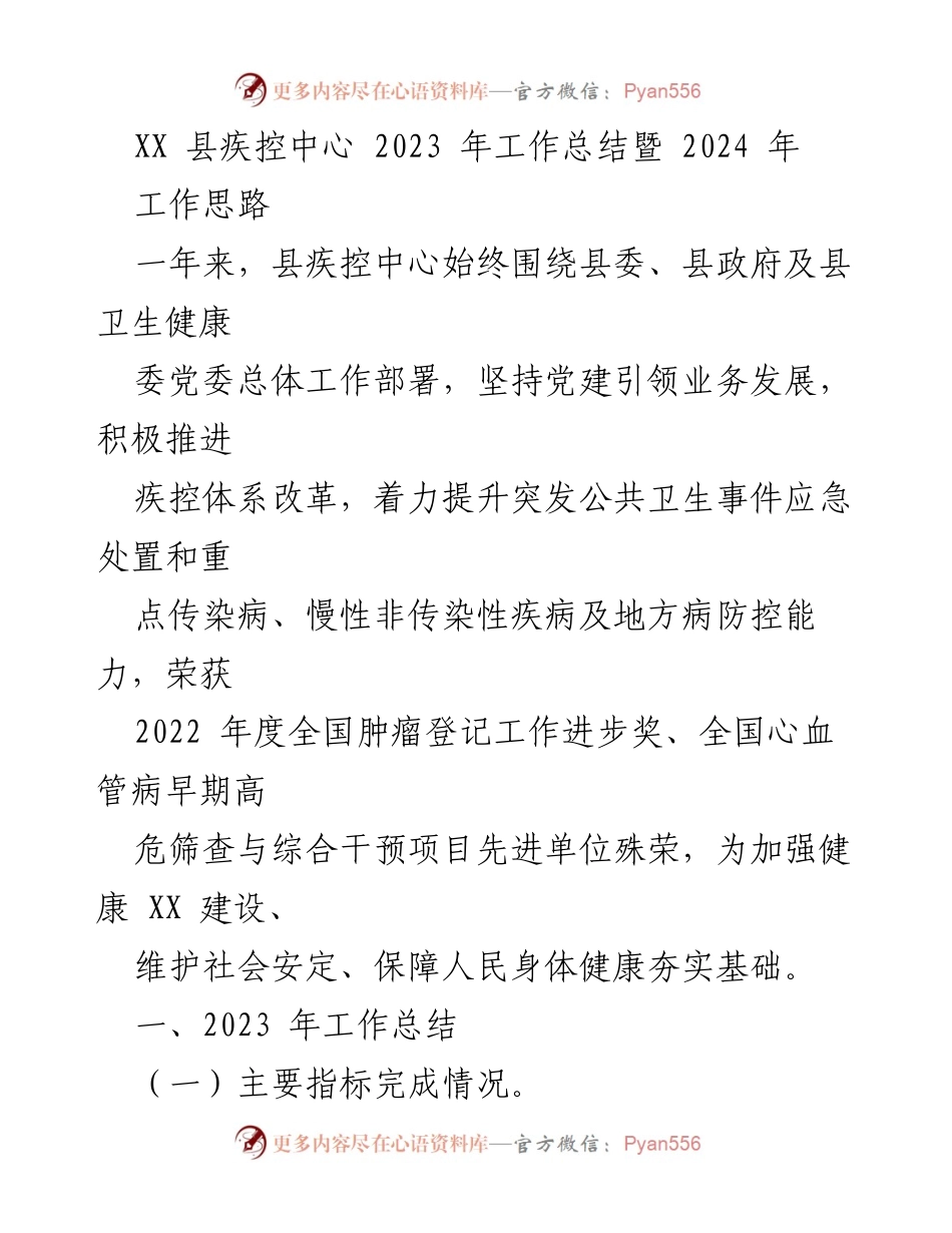 [工作总结] XX县疾控中心 - 2023年工作总结暨2024年工作思路.docx_第1页