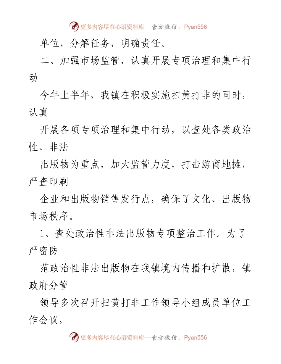 [工作总结] 乡镇 - 乡镇“扫黄打非”工作情况汇报总结.docx_第2页