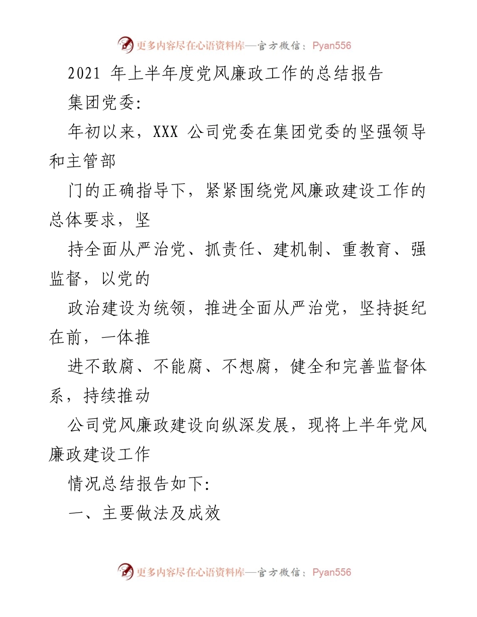[工作总结] 上半年党风廉政建设 - 2021年上半年党风廉政工作总结报告.docx_第1页