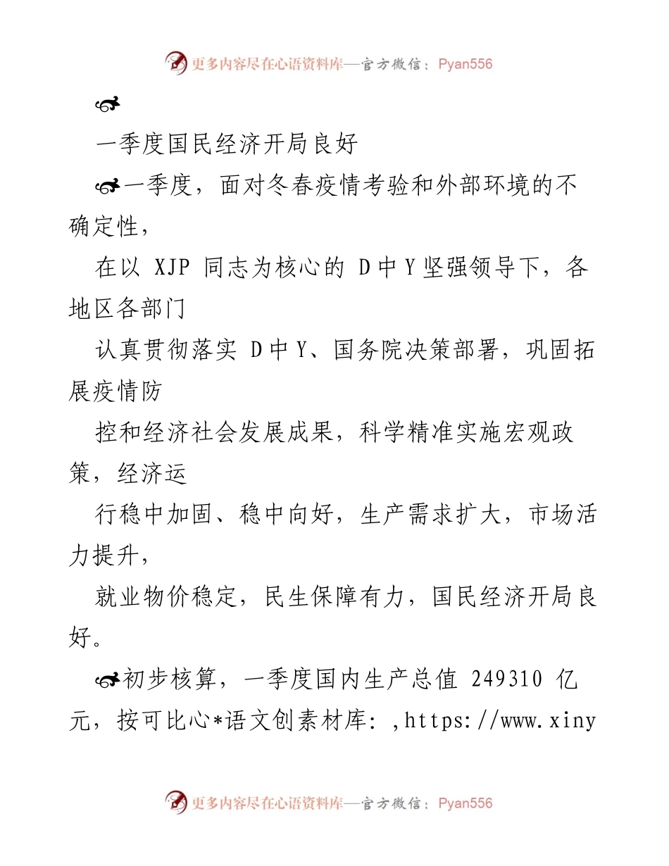 [工作总结] 一季度经济分析 - 一季度国民经济稳中向好，生产需求扩大.docx_第1页