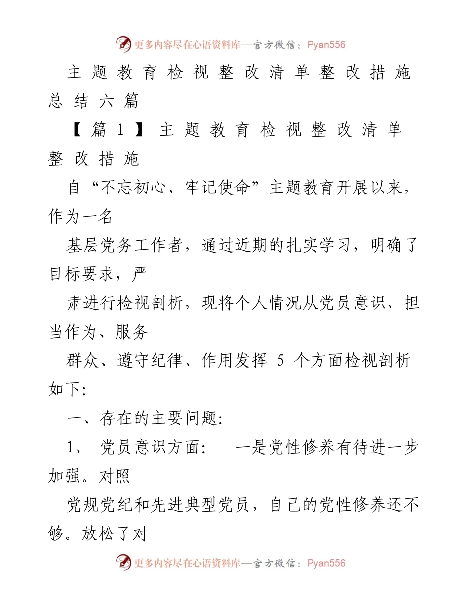 [工作总结] 主题教育 - 基层党务工作者主题教育检视与整改措施总结.docx_第1页