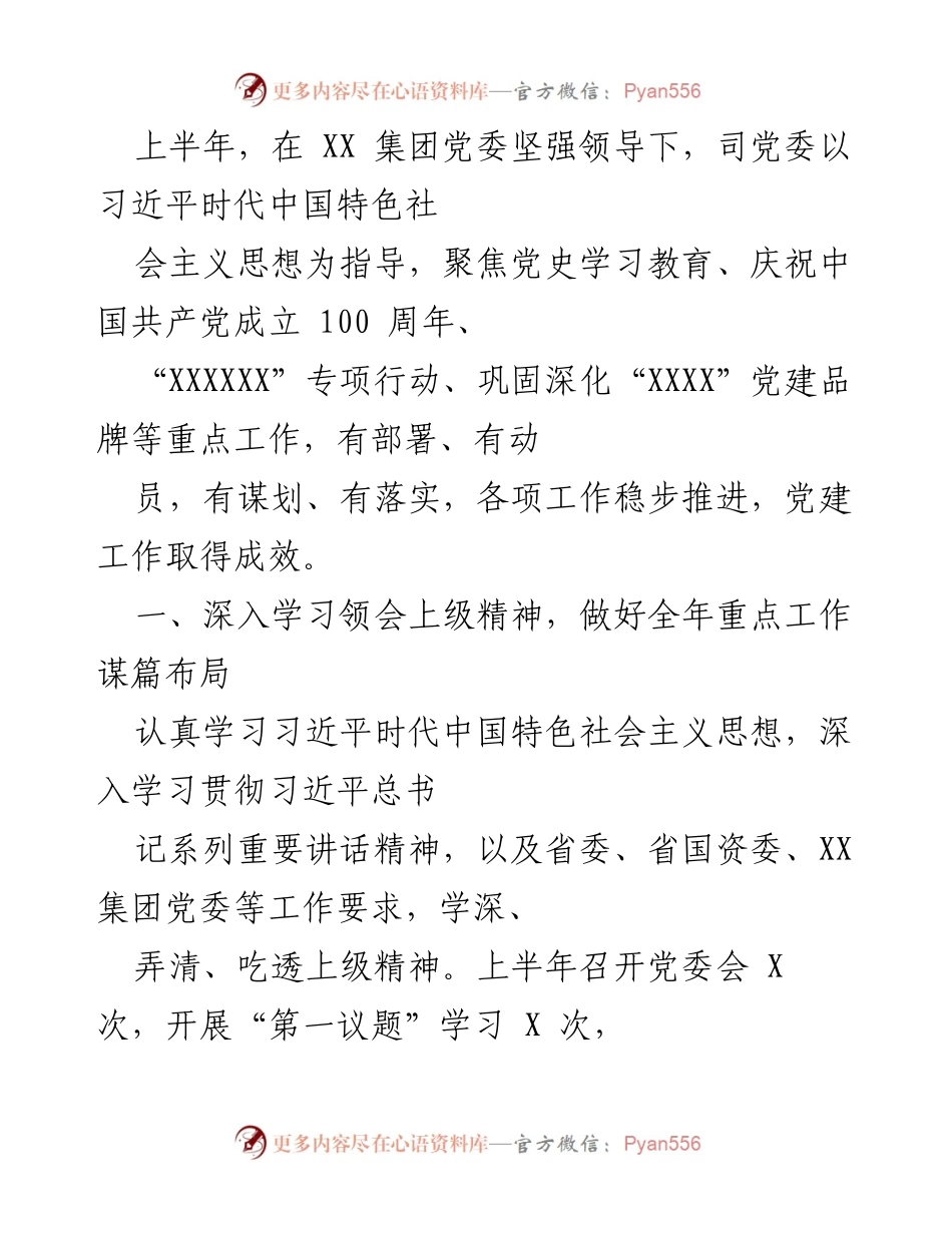 [工作总结] 上半年党建工作 - 上半年党建工作总结及党史学习教育落实情况.docx_第1页