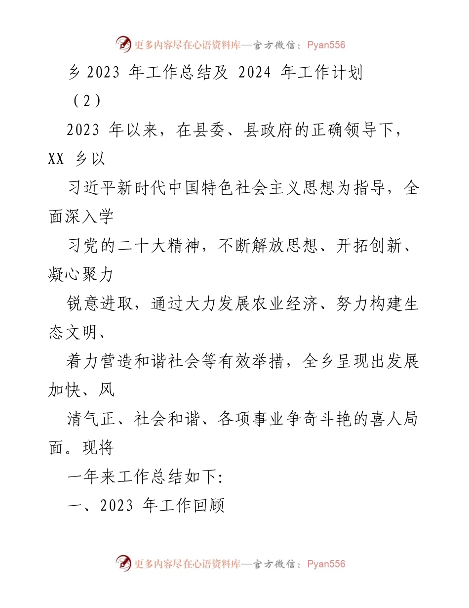 [工作总结] 乡镇工作会议 - 2023年工作总结与2024年工作计划.docx_第1页