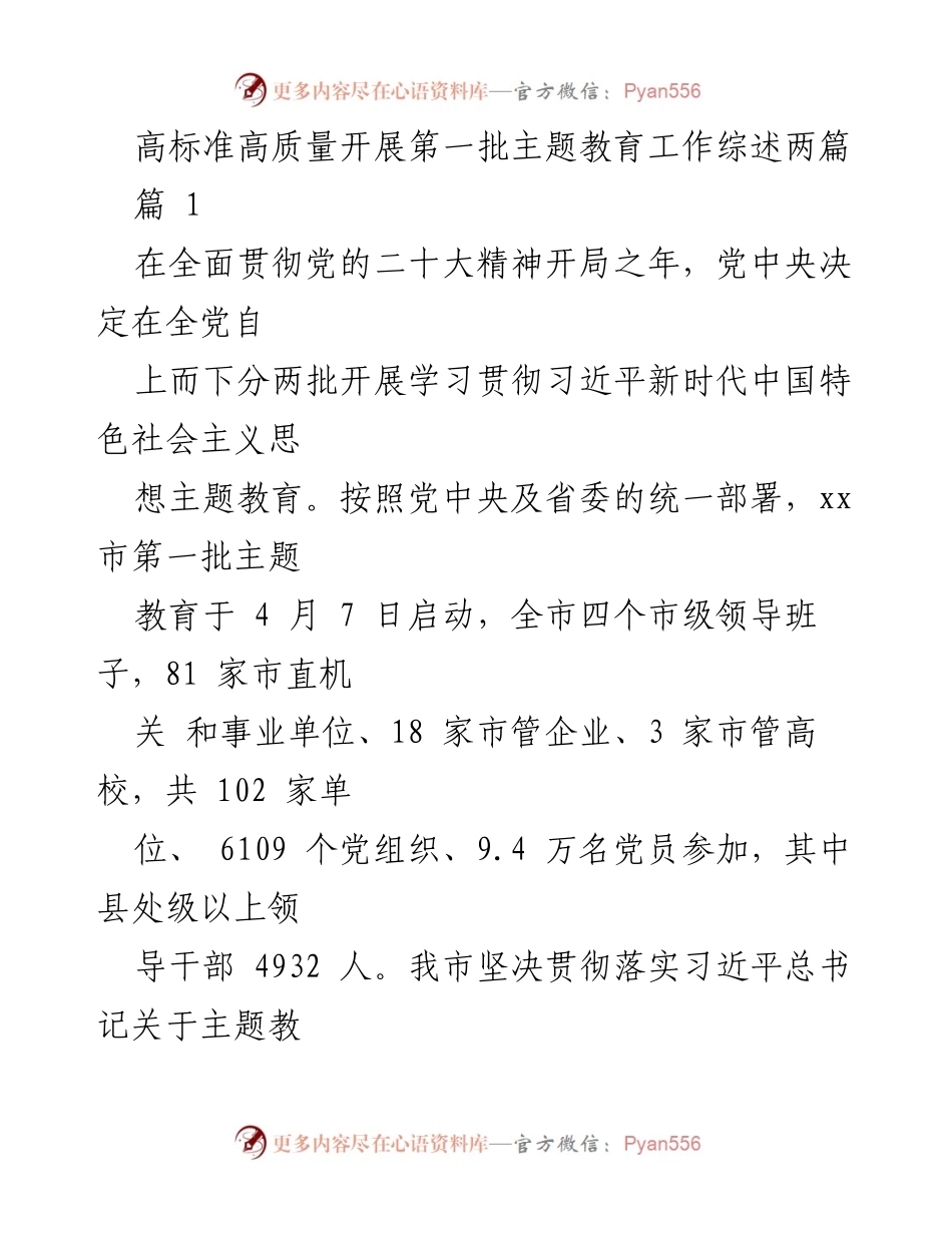 [工作总结] 主题教育 - 高标准高质量开展第一批主题教育工作综述.docx_第1页