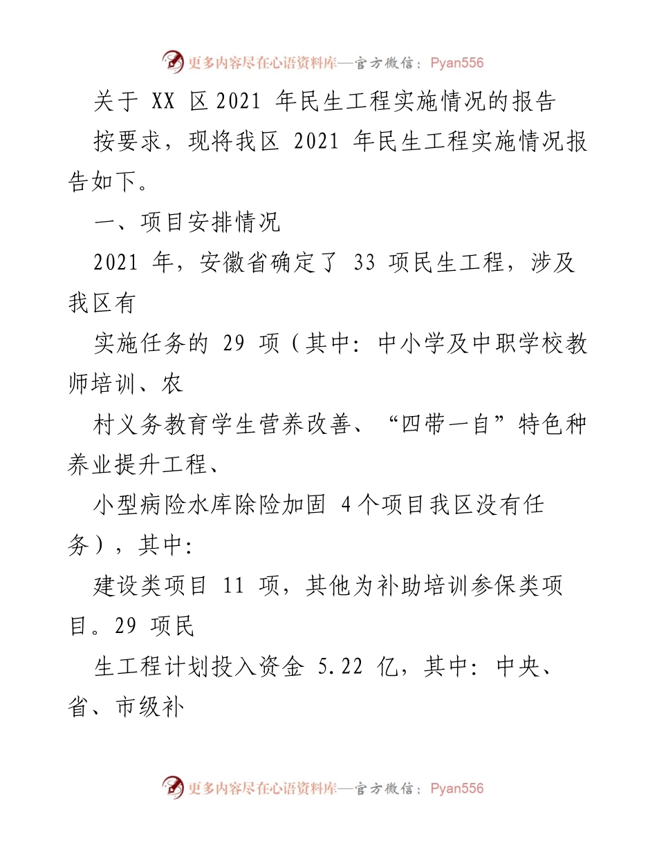 [工作总结] XX区2021年民生工程 - 2021年民生工程实施情况总结报告.docx_第1页