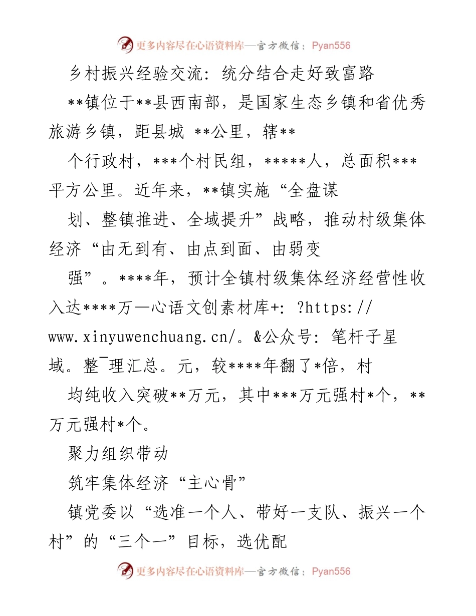 [工作总结] 乡村振兴经验交流 - 统分结合推动村级集体经济发展.docx_第1页