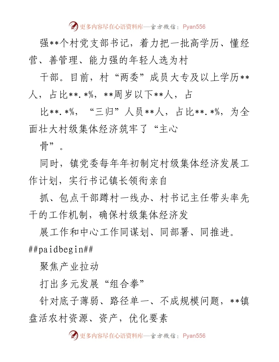 [工作总结] 乡村振兴经验交流 - 统分结合推动村级集体经济发展.docx_第2页