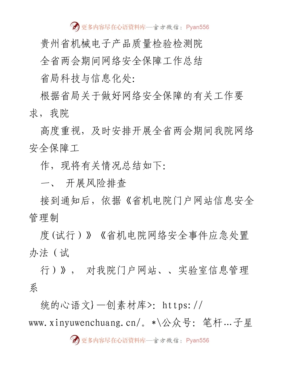 [工作总结] 两会期间 - 贵州省两会网络安全保障工作总结.docx_第1页